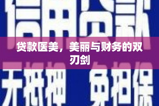 苓雅贷款医美，美丽与财务的双刃剑