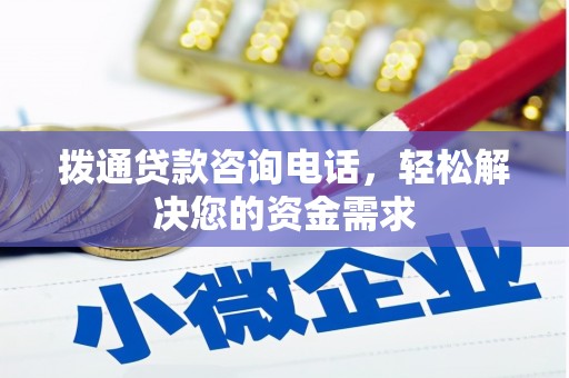 苓雅拨通贷款咨询电话，轻松解决您的资金需求