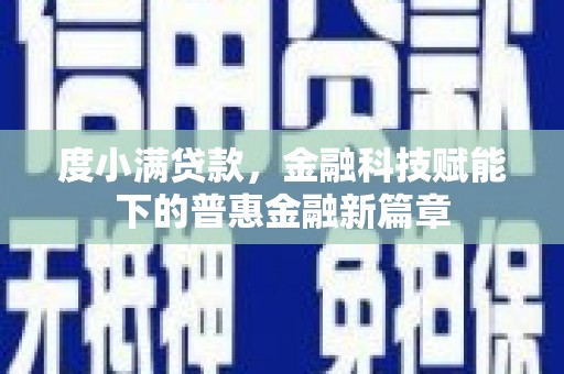 苓雅度小满贷款，金融科技赋能下的普惠金融新篇章