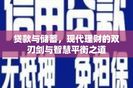 苓雅贷款与储蓄，现代理财的双刃剑与智慧平衡之道