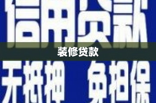 苓雅装修贷款