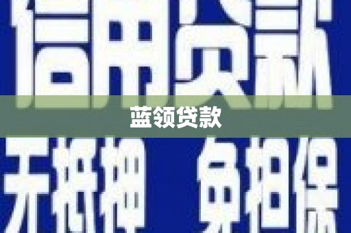 苓雅蓝领贷款