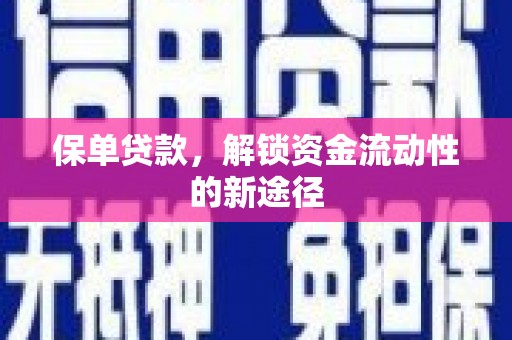 苓雅保单贷款，解锁资金流动性的新途径