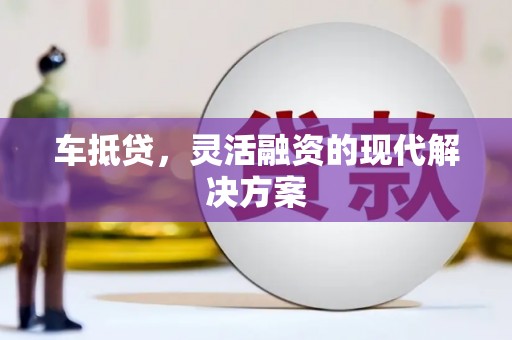 苓雅车抵贷，灵活融资的现代解决方案