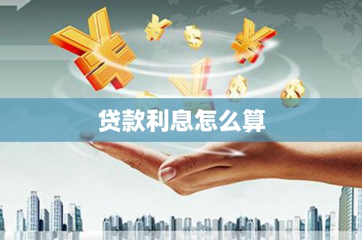 苓雅贷款利息怎么算