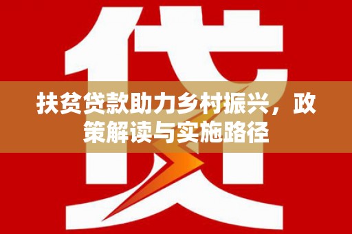 苓雅扶贫贷款助力乡村振兴，政策解读与实施路径