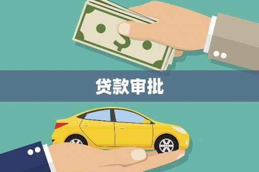 苓雅贷款审批