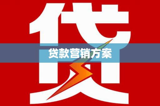 苓雅贷款营销方案