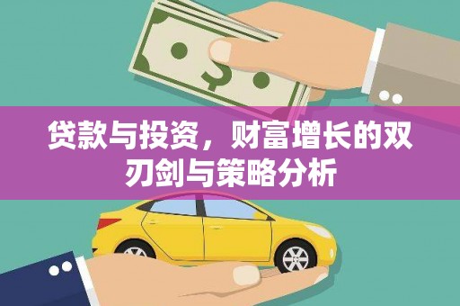 苓雅贷款与投资，财富增长的双刃剑与策略分析