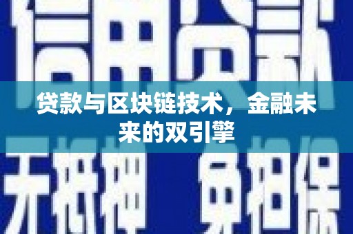 苓雅贷款与区块链技术，金融未来的双引擎