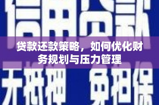 苓雅贷款还款策略，如何优化财务规划与压力管理