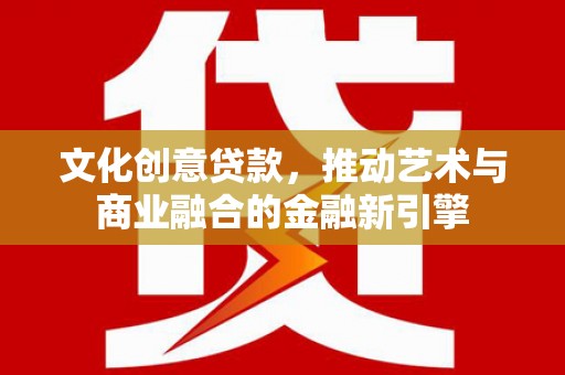 苓雅文化创意贷款，推动艺术与商业融合的金融新引擎