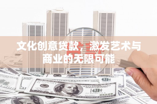 苓雅文化创意贷款，激发艺术与商业的无限可能