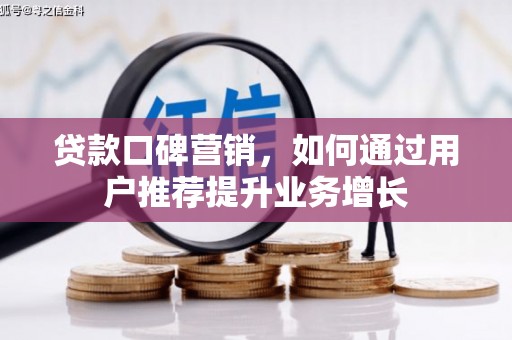 苓雅贷款口碑营销，如何通过用户推荐提升业务增长