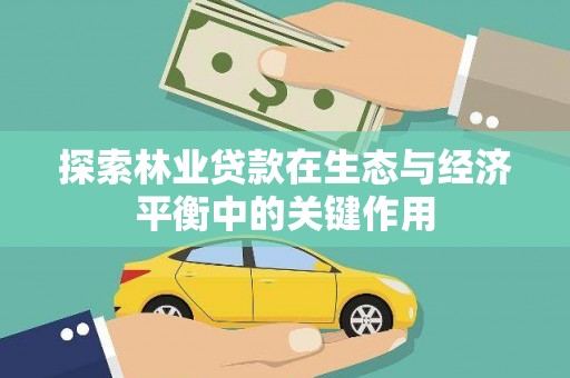 苓雅探索林业贷款在生态与经济平衡中的关键作用