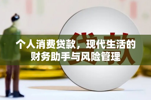 苓雅个人消费贷款，现代生活的财务助手与风险管理