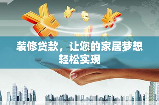 苓雅装修贷款，让您的家居梦想轻松实现