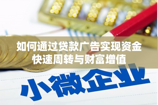 苓雅如何通过贷款广告实现资金快速周转与财富增值
