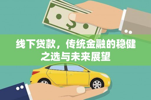 苓雅线下贷款，传统金融的稳健之选与未来展望