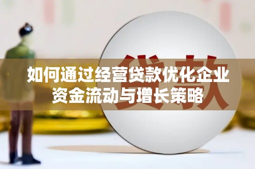 苓雅如何通过经营贷款优化企业资金流动与增长策略