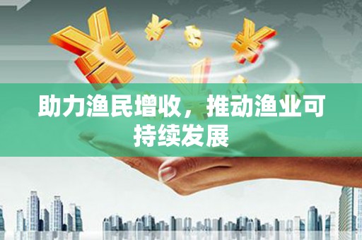 苓雅助力渔民增收，推动渔业可持续发展