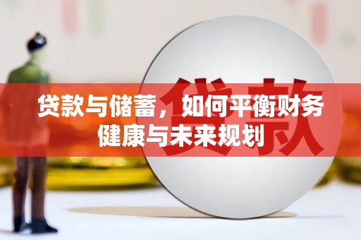 苓雅贷款与储蓄，如何平衡财务健康与未来规划