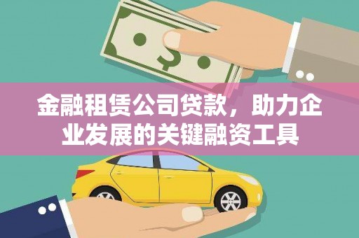 苓雅金融租赁公司贷款，助力企业发展的关键融资工具