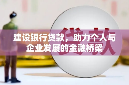 苓雅建设银行贷款，助力个人与企业发展的金融桥梁