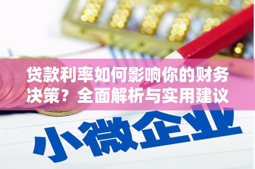 苓雅贷款利率如何影响你的财务决策？全面解析与实用建议