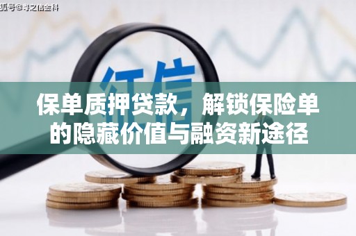 苓雅保单质押贷款，解锁保险单的隐藏价值与融资新途径
