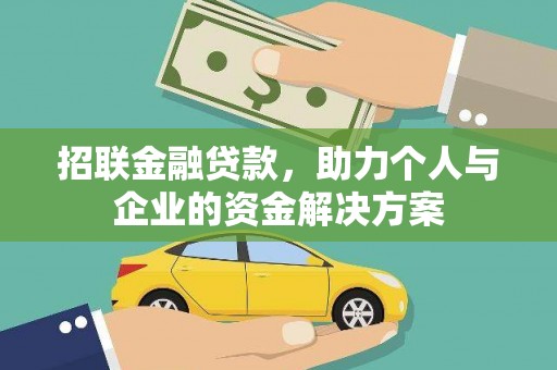 苓雅招联金融贷款，助力个人与企业的资金解决方案