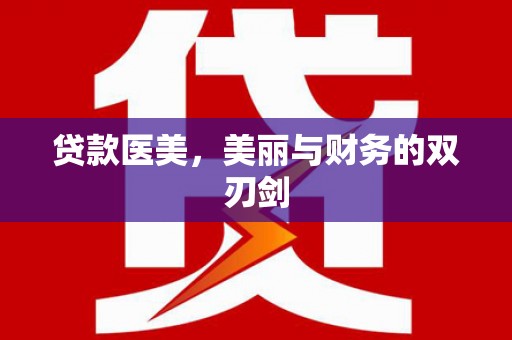 苓雅贷款医美，美丽与财务的双刃剑