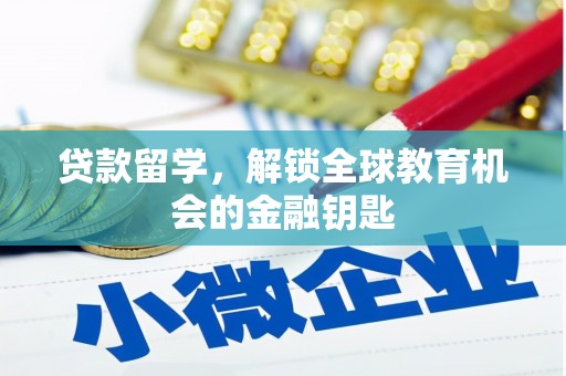 苓雅贷款留学，解锁全球教育机会的金融钥匙
