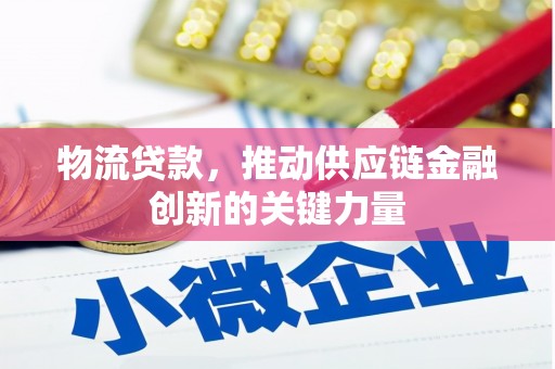 苓雅物流贷款，推动供应链金融创新的关键力量