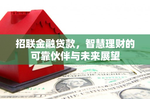 苓雅招联金融贷款，智慧理财的可靠伙伴与未来展望