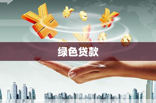 苓雅绿色贷款