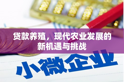 苓雅贷款养殖，现代农业发展的新机遇与挑战