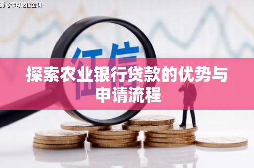 苓雅探索农业银行贷款的优势与申请流程