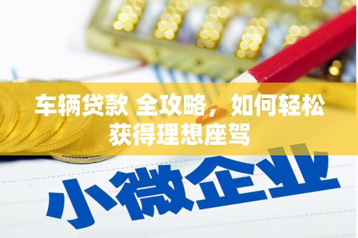 苓雅车辆贷款 全攻略，如何轻松获得理想座驾