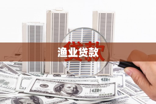 苓雅渔业贷款