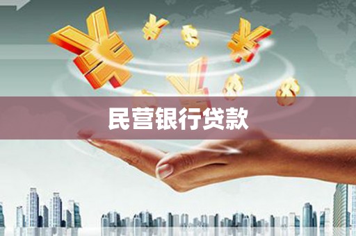 苓雅民营银行贷款