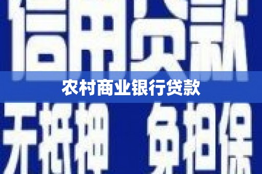 苓雅农村商业银行贷款
