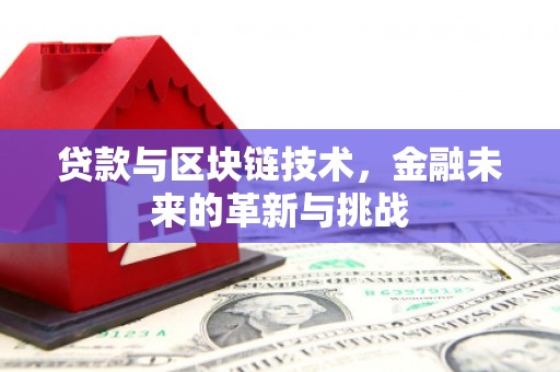 苓雅贷款与区块链技术，金融未来的革新与挑战
