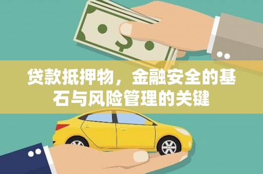 苓雅贷款抵押物，金融安全的基石与风险管理的关键
