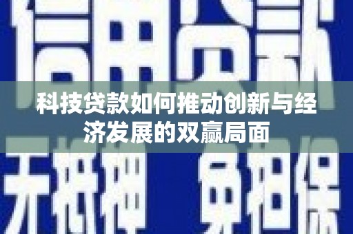 苓雅科技贷款如何推动创新与经济发展的双赢局面