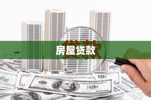 苓雅房屋贷款