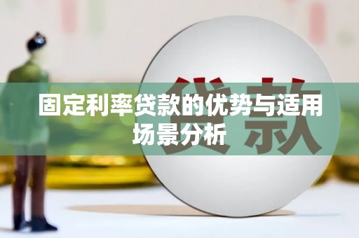 苓雅固定利率贷款的优势与适用场景分析