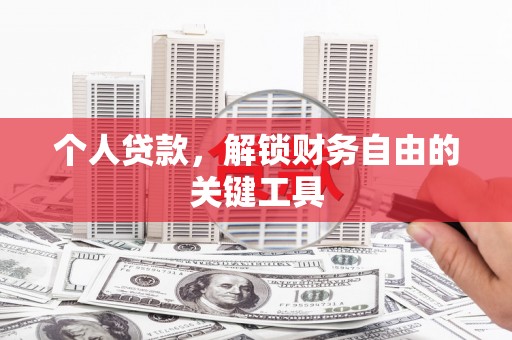 苓雅个人贷款，解锁财务自由的关键工具