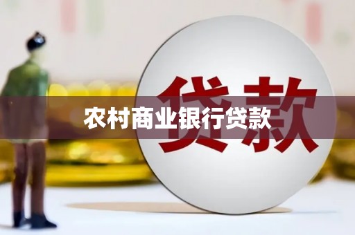 苓雅农村商业银行贷款