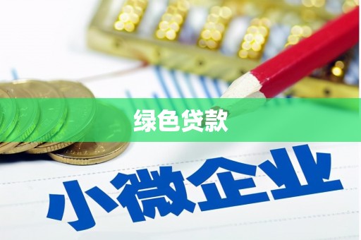 苓雅绿色贷款